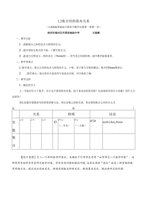 课时3135_1.2 集合间的基本关系-1.2集合间的基本关系~教学设计.docx