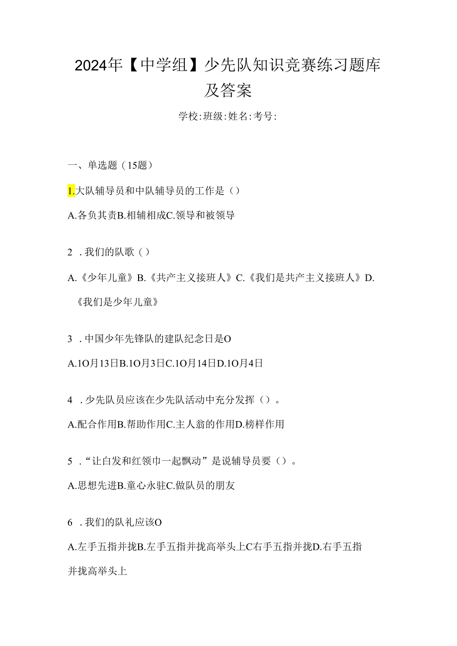 2024年【中学组】少先队知识竞赛练习题库及答案.docx_第1页