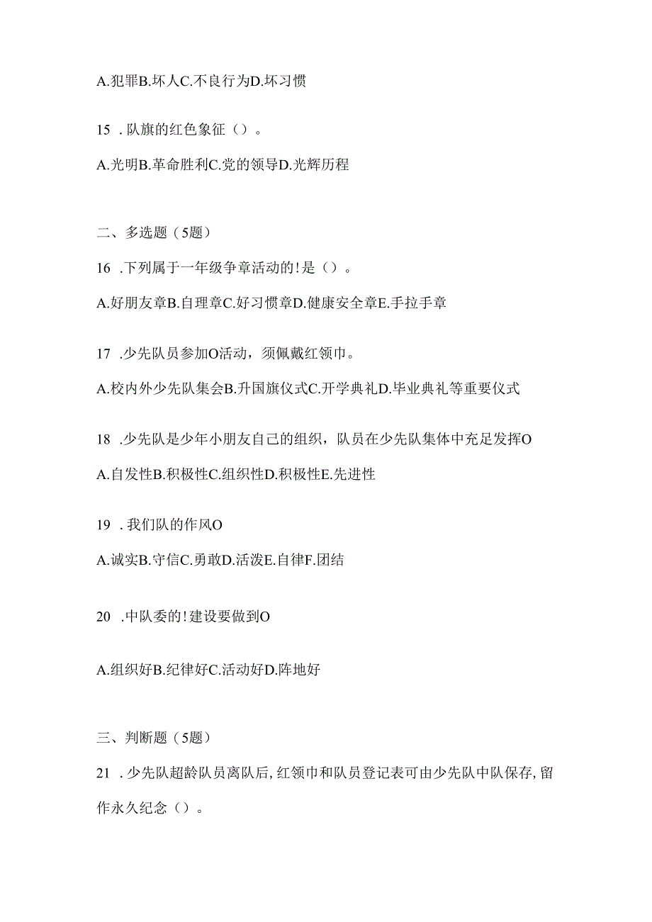 2024年【中学组】少先队知识竞赛练习题库及答案.docx_第3页