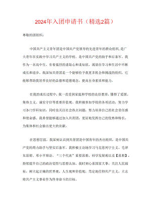 2024年入团申请书（精选2篇）.docx