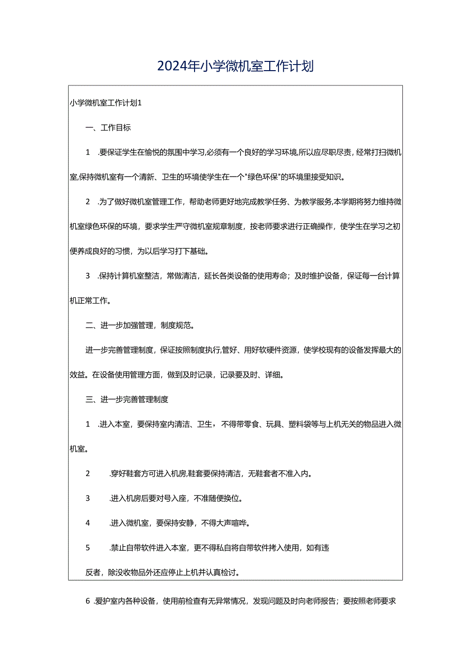 2024年小学微机室工作计划.docx_第1页