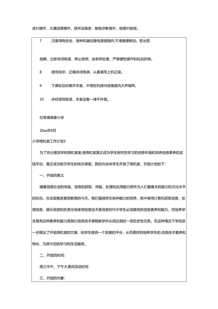 2024年小学微机室工作计划.docx_第2页