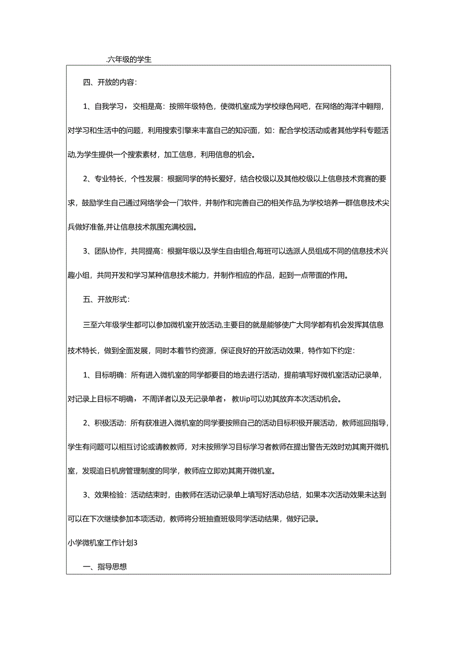 2024年小学微机室工作计划.docx_第3页