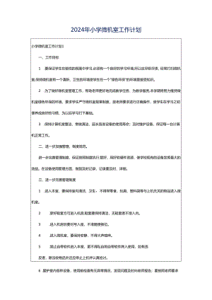 2024年小学微机室工作计划.docx