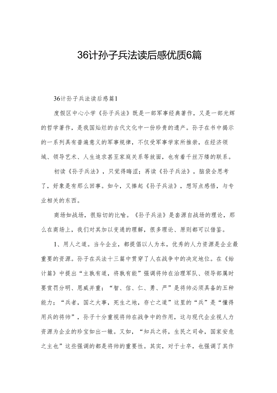 36计孙子兵法读后感优质6篇.docx_第1页