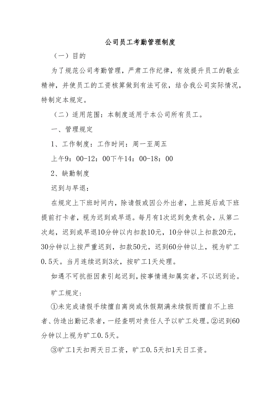 公司员工考勤管理制度.docx_第1页