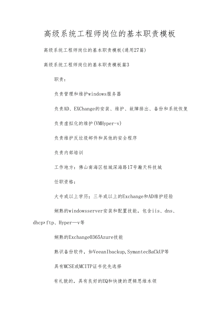 高级系统工程师岗位的基本职责模板.docx_第1页