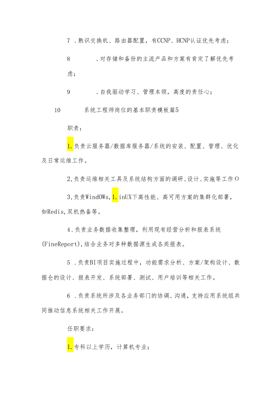 高级系统工程师岗位的基本职责模板.docx_第3页