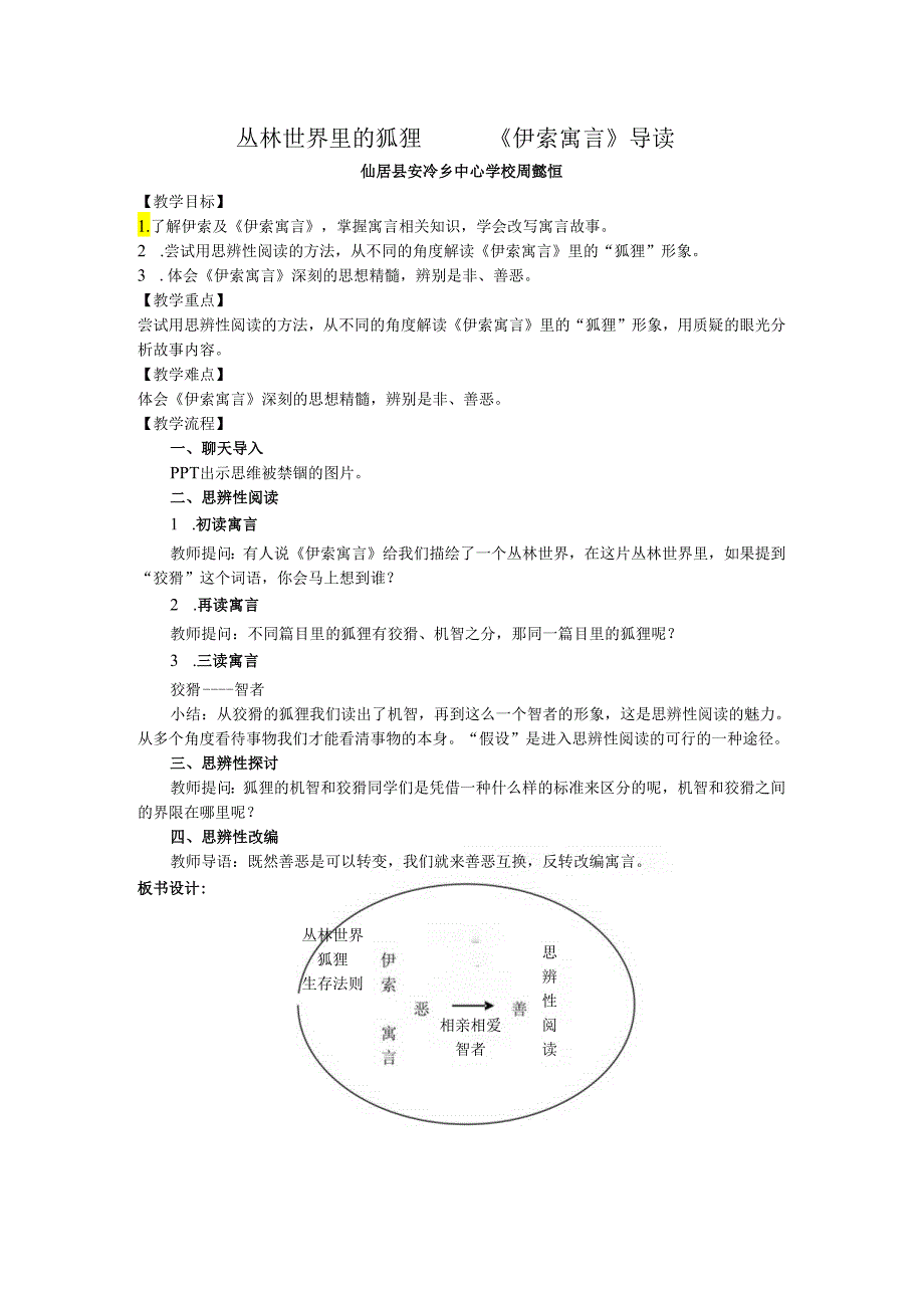 丛林世界里的狐狸——《伊索寓言》导读简案.docx_第1页