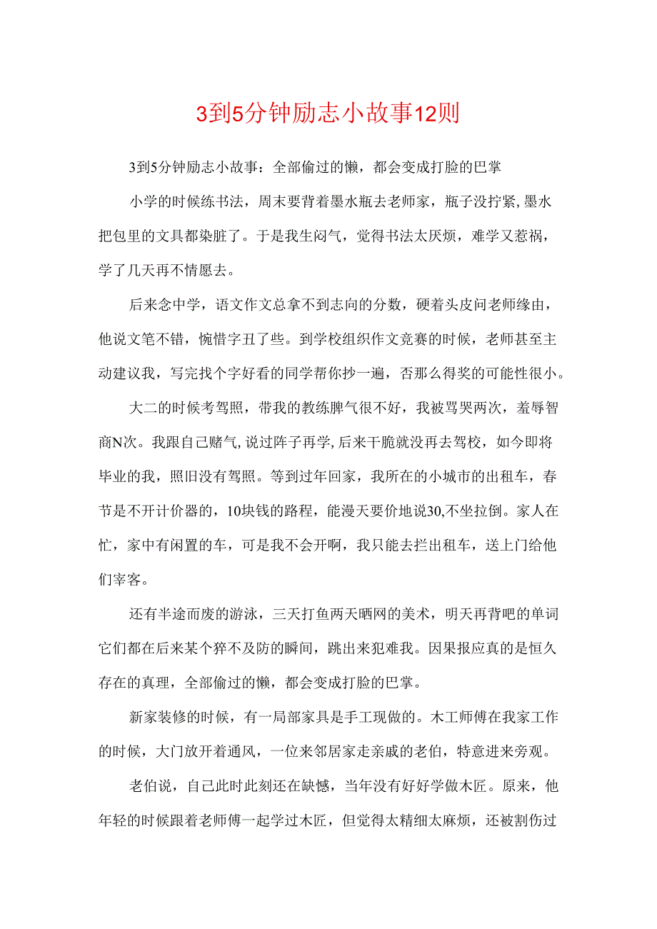 3到5分钟励志小故事12则.docx_第1页