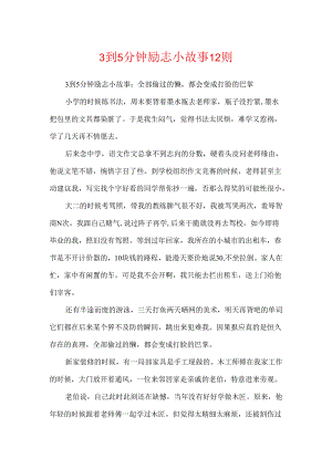 3到5分钟励志小故事12则.docx