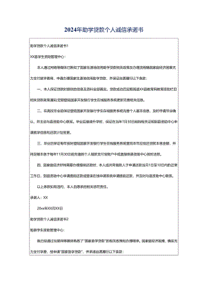 2024年助学贷款个人诚信承诺书.docx