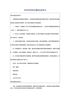 2024年学校交通安全保证书.docx