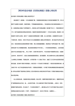 2024年励志电影《风雨哈佛路》观看心得优秀.docx