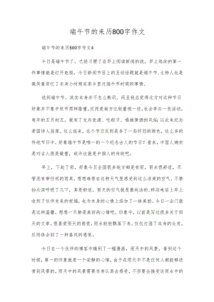 端午节的来历800字作文.docx