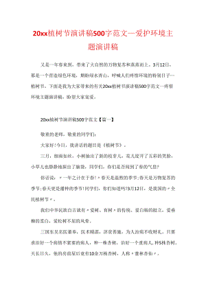 20xx植树节演讲稿500字范文_保护环境主题演讲稿.docx