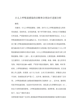 小儿上呼吸道感染的诊断和合理治疗进展分析.docx