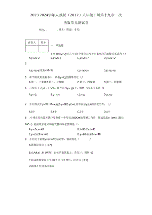 2023-2024学年人教版（2012）八年级下册 第十九章一次函数单元测试卷（含答案解析）.docx