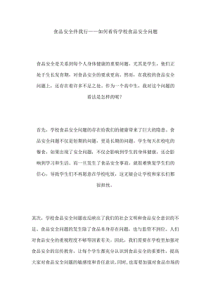 食品安全伴我行——如何看待学校食品安全问题.docx