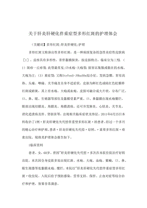 关于肝炎肝硬化伴重症型多形红斑的护理体会.docx