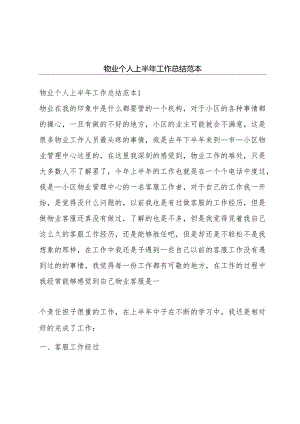 物业个人上半年工作总结范本.docx