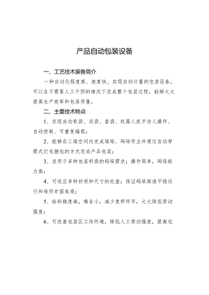 附件：16产品自动包装设备.docx
