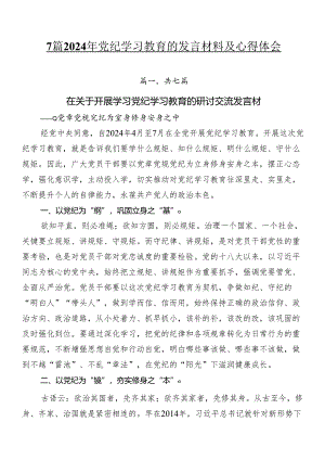 7篇2024年党纪学习教育的发言材料及心得体会.docx