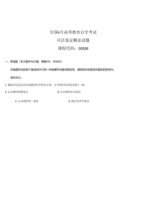 2022年全国4月高等教育自学考试司法鉴定概论试题及答案.docx