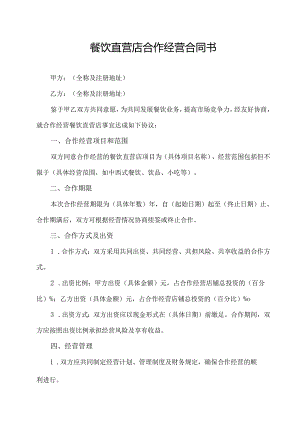 餐饮直营店合作经营合同书.docx