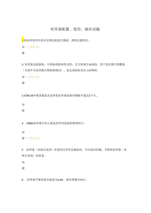 培养基配置、使用、储存试题.docx