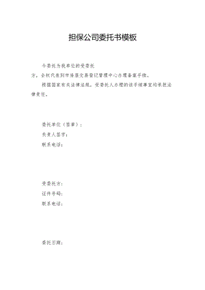 担保公司委托书模板.docx