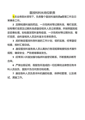 医技科科长岗位职责.docx