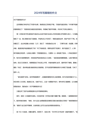 2024年写春联的作文.docx