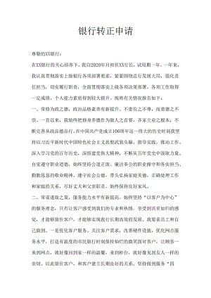 银行转正申请.docx