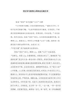 党纪学习教育心得体会五篇文本.docx