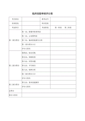临床技能考核评分表.docx