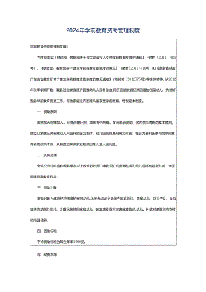 2024年学前教育资助管理制度.docx
