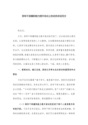 领导干部履职能力提升培训上的动员讲话范文.docx