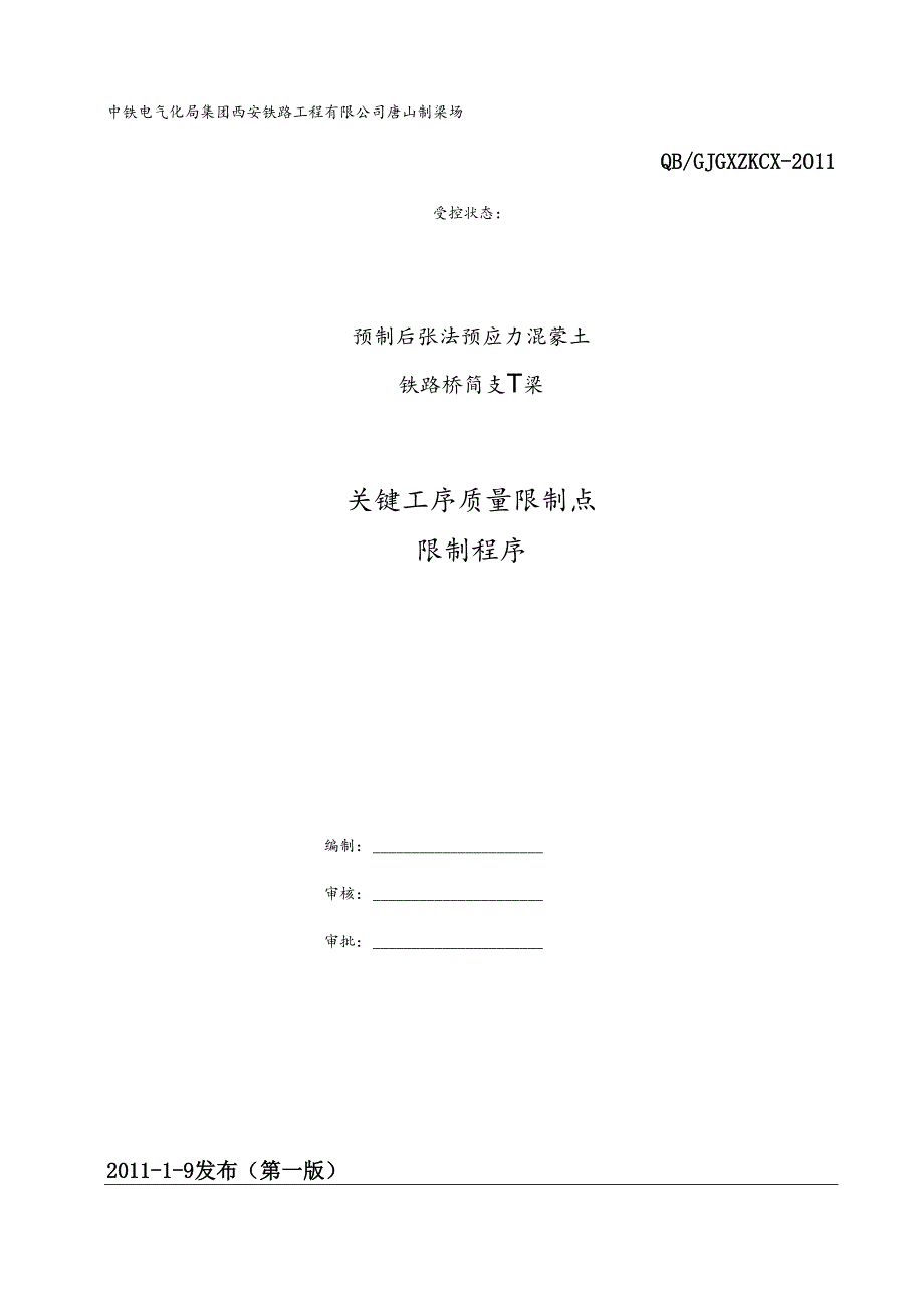 5.3.1.1关键工序质量控制点控制程序(最新).docx_第1页