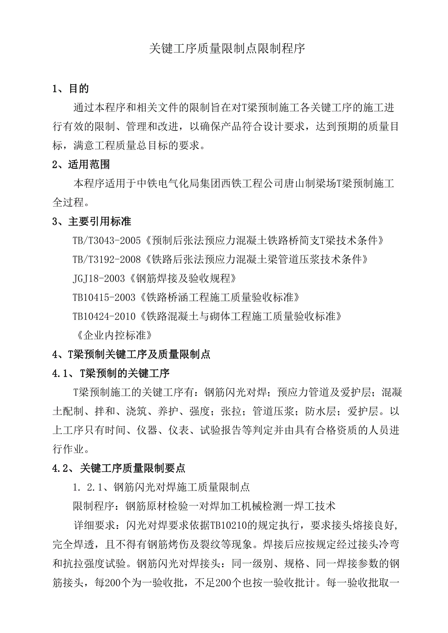 5.3.1.1关键工序质量控制点控制程序(最新).docx_第3页