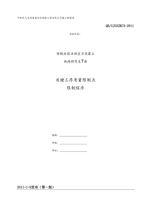5.3.1.1关键工序质量控制点控制程序(最新).docx