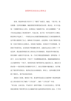 新教师培训活动心得体会.docx