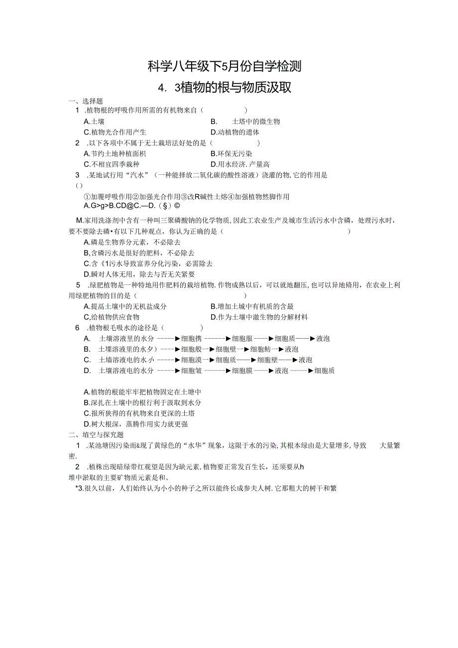 4.3 植物的根与物质吸收.docx_第3页