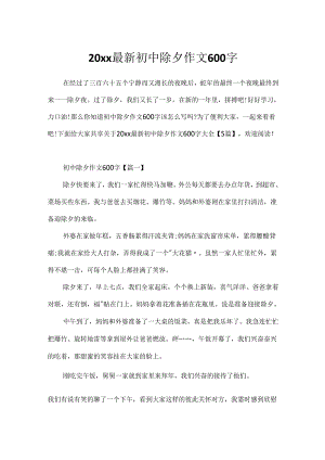 20xx最新初中除夕作文600字.docx