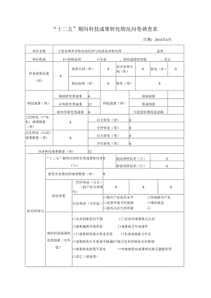 信息所科技成果转化情况问卷调查表-.docx