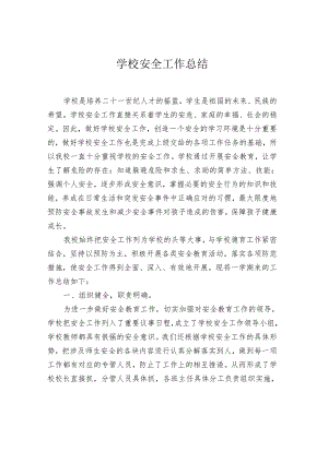 学校安全教育工作总结.docx
