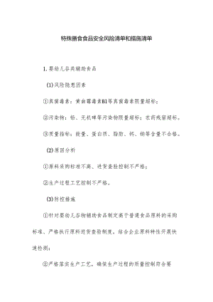 食品企业公司特殊膳食食品安全风险清单和措施清单.docx