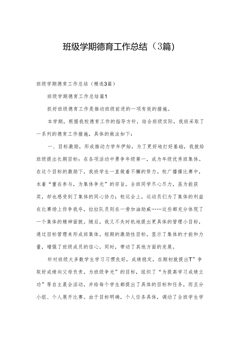 班级学期德育工作总结（3篇）.docx_第1页