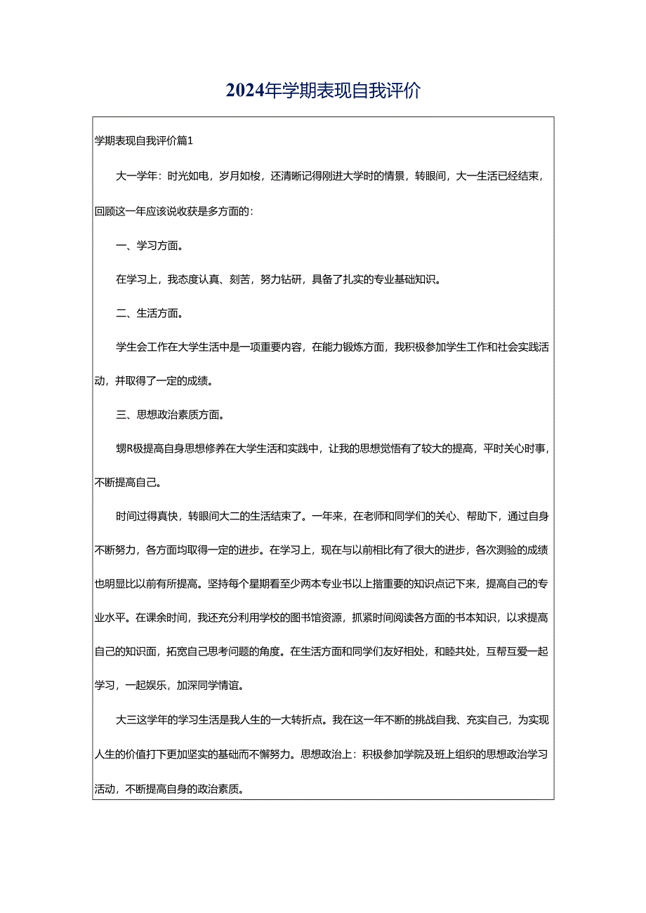 2024年学期表现自我评价.docx_第1页