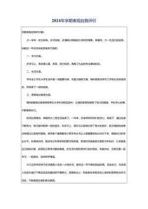2024年学期表现自我评价.docx